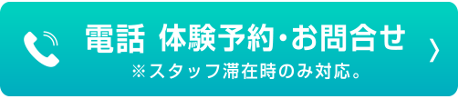 お電話でのお問い合わせ